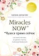 Miracles now. Чудеса прямо сейчас. Как жить в потоке и сделать счастье полезной привычкой - фото 1