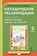 Методические рекомендации к учебному пособию "Путь к успеху. Портфель достижений". 3 класс - фото 1