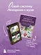 Комплект: Оракул Ленорман. Подробное толкование карт, сочетания и расклады для начинающих + Малый оракул Ленорман. 36 ключей (39 карт и руководство по работе с колодой) - фото 4
