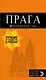 Прага: путеводитель + карта. 10-е изд., испр. и доп. - фото 1