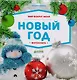 Мир вокруг меня. Новый год. Фотокнига - фото 1