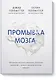 Промывка мозга. Программа для ясного мышления, укрепления отношений с людьми и развития полезных привычек - фото 1