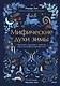 Мифические духи зимы. Праздники, традиции и существа самого волшебного времени года - фото 1