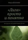 «Лила» просто и понятно. Авторская интерпретация клеток - фото 1