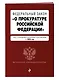 ФЗ "О прокуратуре Российской Федерации". В ред. на 2024 / ФЗ №2202-1 - фото 3