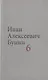 Бунин И.А. Собрание сочинений в десяти томах (комплект) - фото 7