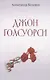 Джон Голсуорси. Жизнь, любовь, искусство - фото 1