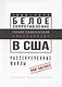 Белое сопротивление. Расово-политический апокалипсис в США. Рассекреченные файлы - фото 1