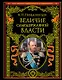 Величие самодержавной власти - фото 1
