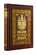 Православие. Самодержавие. Народность. Книга в коллекционном кожаном переплете ручной работы с золочёным обрезом, многоцветным тиснением и в футляре - фото 2