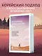 Я открываю жизнь заново. Практики и советы, которые помогают восстановить силы и обрести внутреннюю опору - фото 1