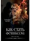 Феникс. Книга третья: Как стать Фениксом - фото 1