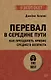 Перевал в середине пути. Как преодолеть кризис среднего возраста - фото 1