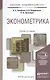 Эконометрика: учебник для бакалавров. 2-е изд. пер. и доп. - фото 6
