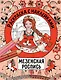 Мезенская роспись. Раскраска с наклейками - фото 1