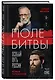 Поле битвы. Особый путь России - фото 3