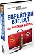 Еврейский взгляд на русский вопрос - фото 3