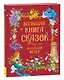 Большая книга сказок на каждый вечер - фото 1