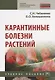 Карантинные болезни растений - фото 1