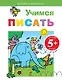 Учимся писать - фото 1