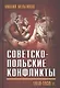 Советско-польские конфликты 1918—1939 гг. - фото 1