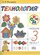 Технология. 3 класс. Учебник в двух частях. Часть 1 - фото 1