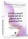 Успешный мужчина - дело рук женщины. Твой путь к женскому счастью и благополучию - фото 3