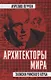 Архитекторы мира. Записки Римского клуба - фото 1