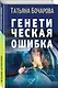 Генетическая ошибка - фото 3