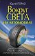 Вокруг света на автомобиле с Юрием Гейко - фото 1