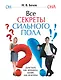 Все секреты сильного пола - фото 1