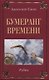 Исповедь судьбы. Рубаи / Бумеранг времени. Рубаи. Двухкнижие - фото 2
