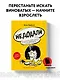 Недодали. Как прекратить сливать жизнь на бесконечное недовольство и стать счастливым человеком - фото 4