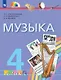 Музыка. 4 класс. Учебник - фото 1