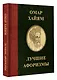 Омар Хайям. Лучшие афоризмы - фото 3