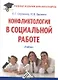 Конфликтология в социальной работе: Учебник для бакалавров - фото 1