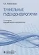 Туннельные пудендоневропатии. Руководство - фото 1