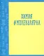 Тетрадь предметная в клетку Listoff, "Neon party. Химия", 48 листов - фото 1