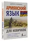 Армянский язык для новичков - фото 3