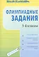 Олимпиадные задания.3-4 кл. Русский яз. Лит. чтение. Математика. Окружающий мир. - фото 1