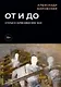 От и до. Статьи и зарисовки 2018-2022: сборник - фото 1