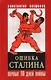 Ошибка Сталина. Первые десять дней войны, 22 июня - 3 июля 1941 г. - фото 1
