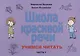Школа красивой речи Учимся читать Ч. 1 (2 изд.) (м) Козлова - фото 1