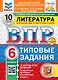 Всероссийская проверочная работа. Литература: 6 класс: 10 вариантов. Типовые задания. ФГОС НОВЫЙ - фото 1