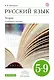 Русский язык: Теория. Углубл. изуч. 5–9  кл.: учебник. 3-е изд., стереотип. - фото 1