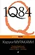 1Q84. Тысяча Невестьсот Восемьдесят Четыре. Кн. 2 : июль - сентябрь - фото 1
