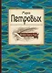 Великие поэты мира : сборник стихов - фото 1