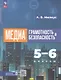 Медиаграмотность и медиабезопасность. 5-6 классы. Учебное пособие - фото 1