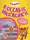 Три кота. Веселые наклейки "В путешествии" - фото 1