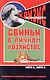 Свиньи в личном хозяйстве. Выбор породы, содержан. - фото 1